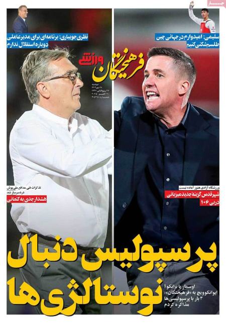 تیتر روزنامه ها،روزنامه های ورزشی
