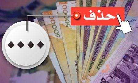 حذف صفر از پول ایران،اخبار اقتصادی،خبرهای اقتصادی حذف صفر از پول ایران،اخبار اقتصادی،خبرهای اقتصادی