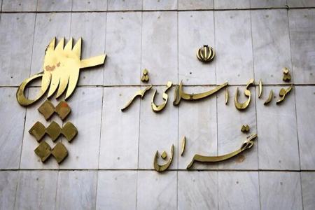شورای شهر تهران،اخبار اجتماعی،خبرهای اجتماعی شورای شهر تهران،اخبار اجتماعی،خبرهای اجتماعی