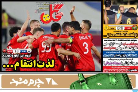 تیتر روزنامه ها،روزنامه های ورزشی تیتر روزنامه ها،روزنامه های ورزشی