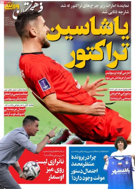 تیتر روزنامه ها،روزنامه های ورزشی تیتر روزنامه ها،روزنامه های ورزشی