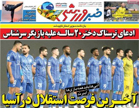 تیتر روزنامه ها،روزنامه های ورزشی تیتر روزنامه ها،روزنامه های ورزشی