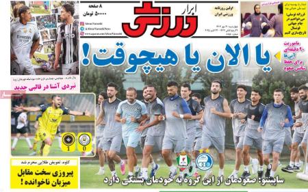 تیتر روزنامه ها،روزنامه های ورزشی تیتر روزنامه ها،روزنامه های ورزشی