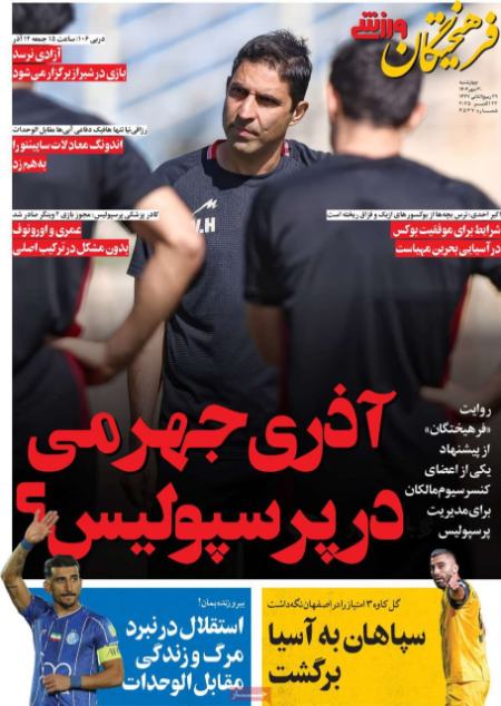 تیتر روزنامه ها،روزنامه های ورزشی تیتر روزنامه ها،روزنامه های ورزشی