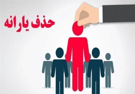 حذف یارانه،اخبار اقتصادی،خبرهای اقتصادی حذف یارانه،اخبار اقتصادی،خبرهای اقتصادی