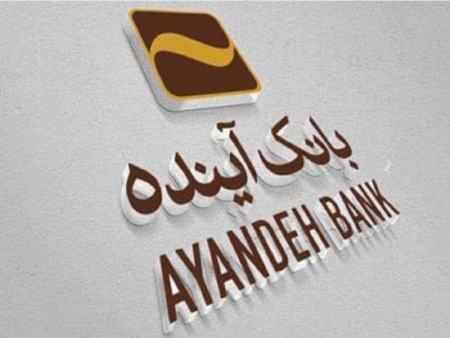 بانک آینده،اخبار اقتصادی،خبرهای اقتصادی بانک آینده،اخبار اقتصادی،خبرهای اقتصادی