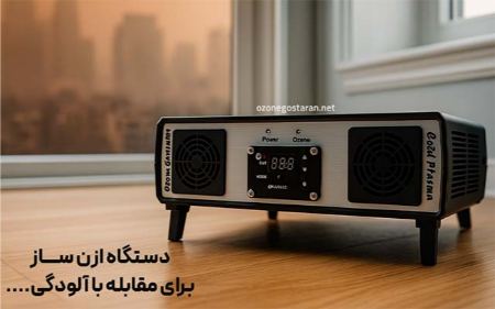 مقابله با الودگی هوا با ازن ساز