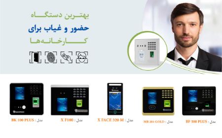دستگاه حضور و غیاب دستگاه حضور و غیاب