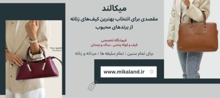 کیف زنانه کیف زنانه