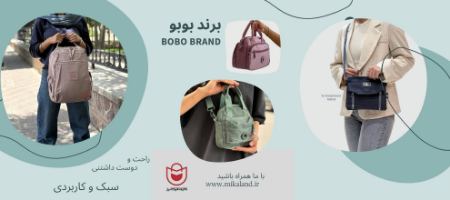 کیف زنانه بوبو کیف زنانه بوبو