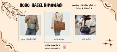 کیف زنانه حاصل هیماواری و هیدا کیف زنانه حاصل هیماواری و هیدا