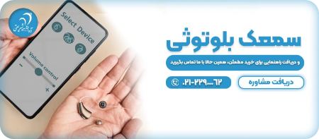 بهترین سمعک های بلوتوثی 
