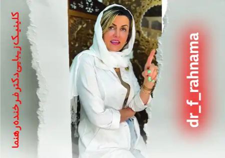 کلینیک زیبایی دکتر فرخنده رهنما در اصفهان