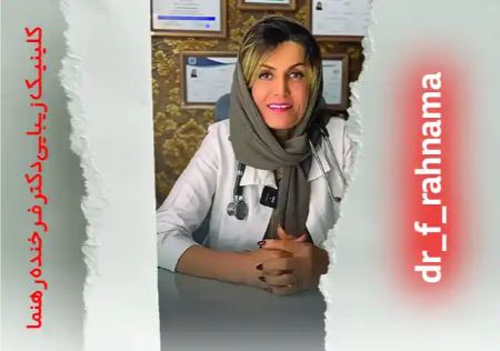 چرا کلینیک دکتر فرخنده رهنما