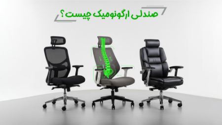 صندلی ارگونومیک چیست صندلی ارگونومیک چیست
