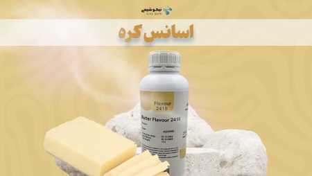 اسانس کره طبیعی نیکوشیمی با طعم کره واقعی و کالری پایین | جایگزین سالم کره در رژیمهای غذایی زیر نظر سازمان غذا و دارو اسانس کره طبیعی نیکوشیمی با طعم کره واقعی و کالری پایین | جایگزین سالم کره در رژیمهای غذایی زیر نظر سازمان غذا و دارو