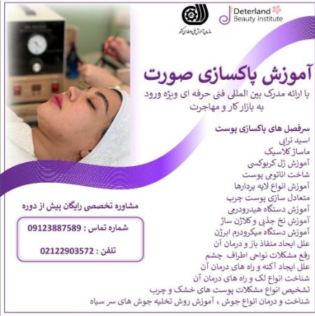 سرفصل آموزش پاکسازی پوست