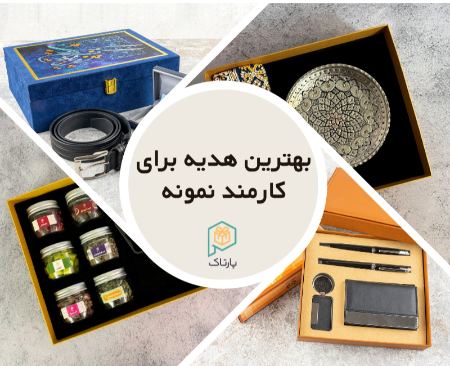 هدیه برای کارمند