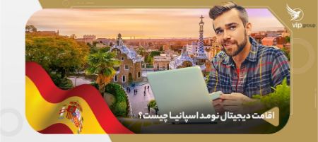 مراحل و مدارک لازم برای اخذ اقامت دیجیتال نومد اسپانیا