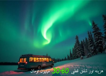 هزینه تور شفق قطبی روسیه