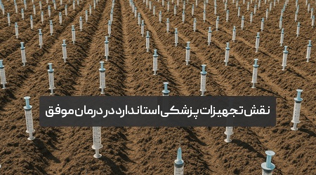 نقش تجهیزات پزشکی بر درمان نقش تجهیزات پزشکی بر درمان