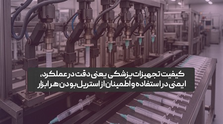 کیفیت تجهیزات پزشکی کیفیت تجهیزات پزشکی