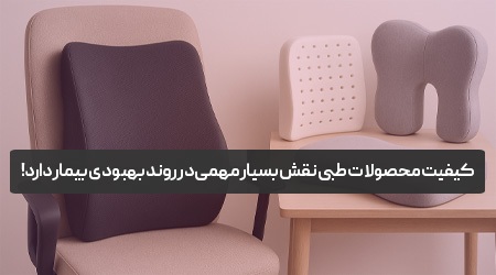 وقتی کیفیت نجات می‌دهد؛ نقش تجهیزات پزشکی استاندارد در درمان موفق