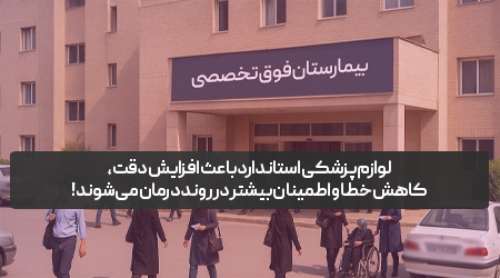تجهیزات پزشکی مطمئن در تهران تجهیزات پزشکی مطمئن در تهران