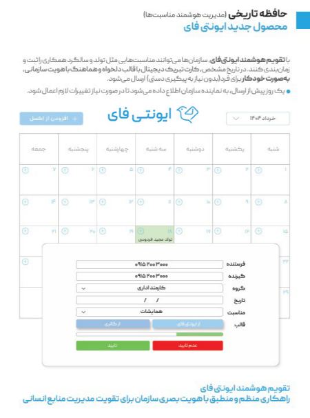 تقویم هوشمند رخدادهای سازمانی برای ثبت مناسبت های مهم کارمندان و مشتریان تقویم هوشمند رخدادهای سازمانی برای ثبت مناسبت های مهم کارمندان و مشتریان