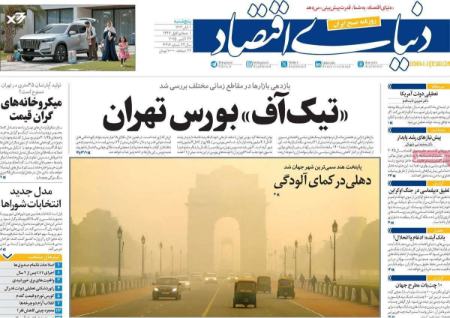 تیتر روزنامه ها،روزنامه های سیاسی و اقتصادی