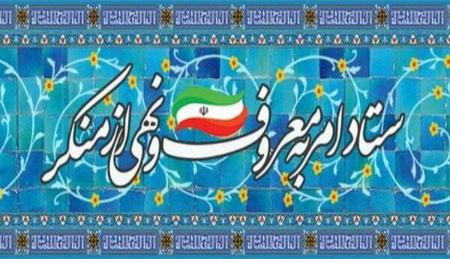 ستاد امر به معروف و نهی از منکر،اخبار سیاسی،خبرهای سیاسی