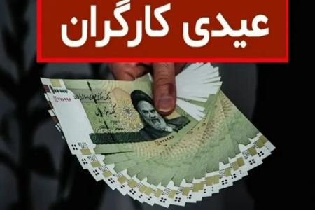 عیدی کارگران،اخبار اقتصادی،خبرهای اقتصادی عیدی کارگران،اخبار اقتصادی،خبرهای اقتصادی