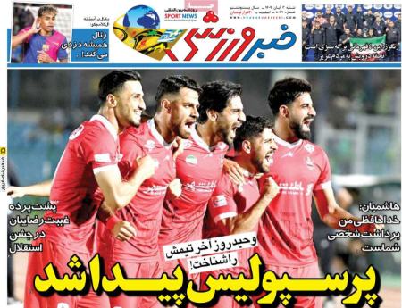 تیتر روزنامه ها،روزنامه های ورزشی تیتر روزنامه ها،روزنامه های ورزشی