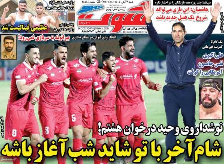 تیتر روزنامه ها،روزنامه های ورزشی تیتر روزنامه ها،روزنامه های ورزشی