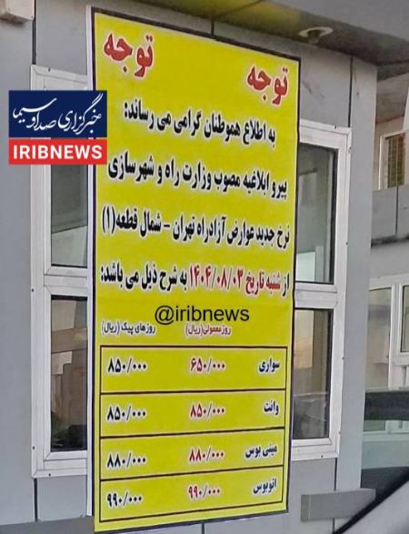 عوارض آزادراه تهران - شمال،اخبار اقتصادی،خبرهای اقتصادی عوارض آزادراه تهران - شمال،اخبار اقتصادی،خبرهای اقتصادی