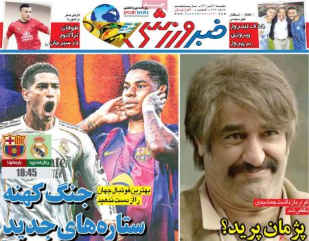 تیتر روزنامه ها،روزنامه های ورزشی تیتر روزنامه ها،روزنامه های ورزشی
