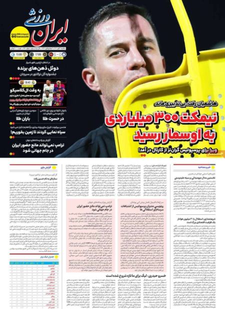 تیتر روزنامه ها،روزنامه های ورزشی تیتر روزنامه ها،روزنامه های ورزشی