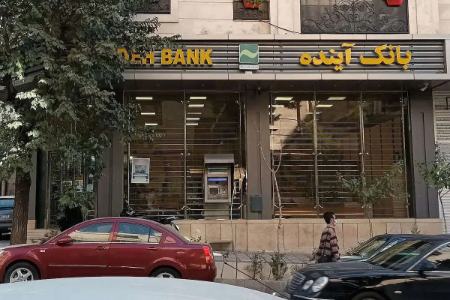 بانک آینده،اخبار اقتصادی،خبرهای اقتصادی بانک آینده،اخبار اقتصادی،خبرهای اقتصادی