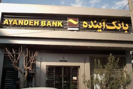 بانک آینده،اخبار اقتصادی،خبرهای اقتصادی بانک آینده،اخبار اقتصادی،خبرهای اقتصادی