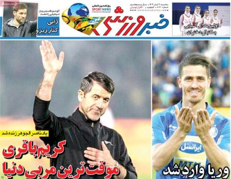 تیتر روزنامه ها،روزنامه های ورزشی تیتر روزنامه ها،روزنامه های ورزشی