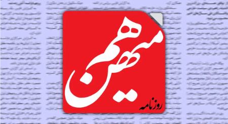 روزنامه هم‌میهن،اخبار اجتماعی،خبرهای اجتماعی