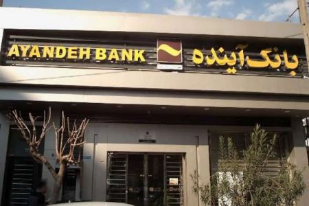 بانک آینده،اخبار اقتصادی،خبرهای اقتصادی