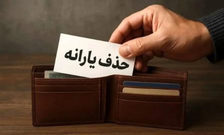 حذف یارانه،اخبار اقتصادی،خبرهای اقتصادی حذف یارانه،اخبار اقتصادی،خبرهای اقتصادی