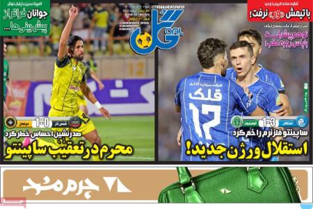 تیتر روزنامه ها،روزنامه های ورزشی تیتر روزنامه ها،روزنامه های ورزشی
