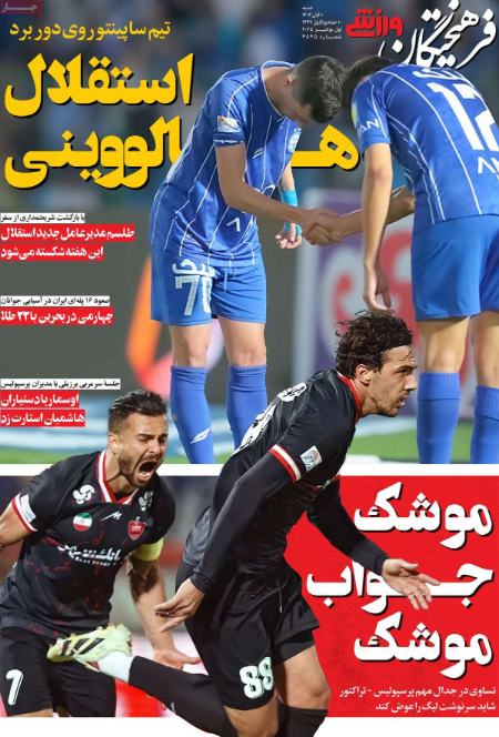 تیتر روزنامه ها،روزنامه های ورزشی تیتر روزنامه ها،روزنامه های ورزشی