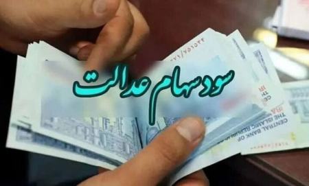 سهام عدالت،اخبار اقتصادی،خبرهای اقتصادی سهام عدالت،اخبار اقتصادی،خبرهای اقتصادی