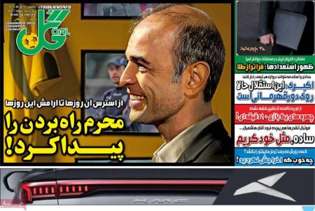 "تیتر روزنامه ها،روزنامه های ورزشی