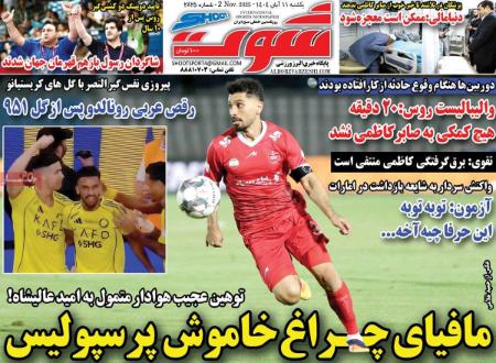 "تیتر روزنامه ها،روزنامه های ورزشی