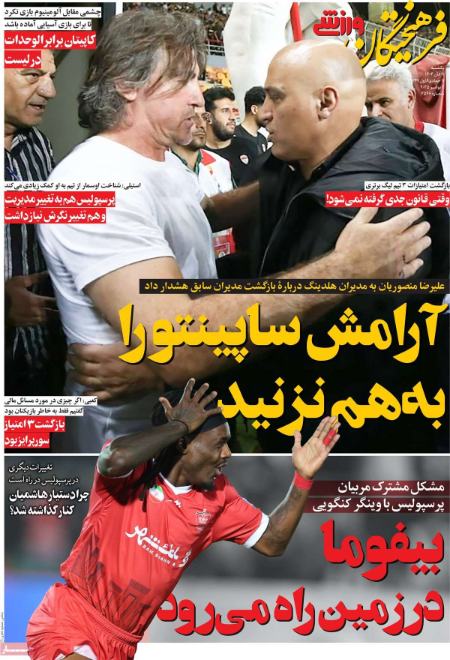 "تیتر روزنامه ها،روزنامه های ورزشی