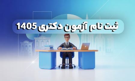 آزمون دکتری ۱۴۰۵،اخبار کنکور،خبرهای کنکور